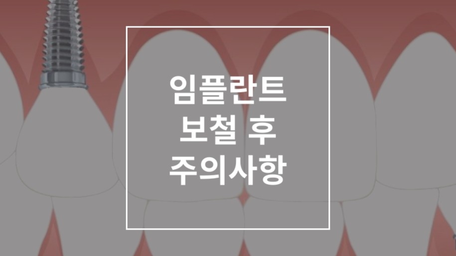 임플란트 보철후 주의사항