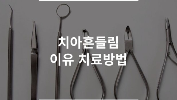 치아흔들림 이유 치료방법